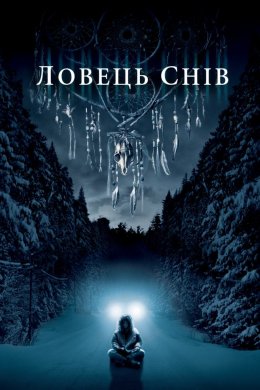 Постер Ловець снів