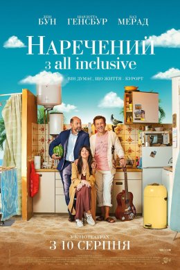 Постер Наречений з all inclusive