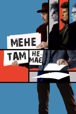 Постер Мене там немає