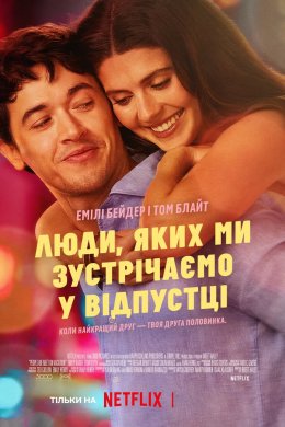Постер Люди, яких ми зустрічаємо у відпустці