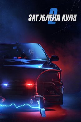 Постер Загублена куля 2