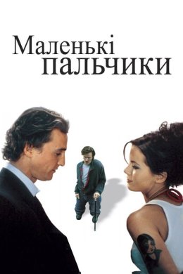 Постер Маленькі пальчики