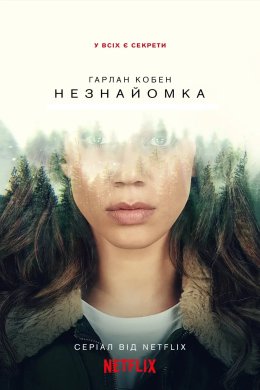 Постер Незнайомка