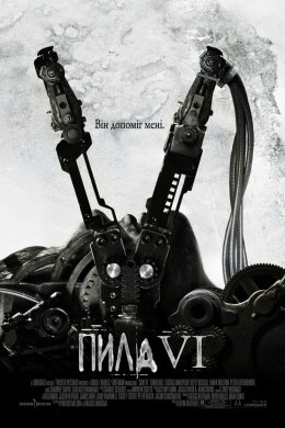 Постер Пила 6