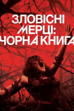 Постер Зловісні мерці: Чорна книга