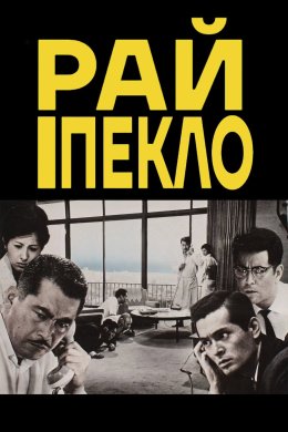 Постер Рай і пекло