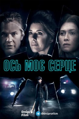 Постер Ось моє серце