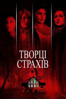 Постер Творці страхів