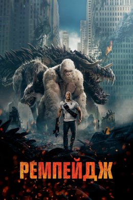 Постер Ремпейдж