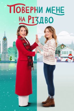 Постер Поверни мене на Різдво