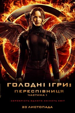Постер Голодні ігри: Переспівниця. Частина 1