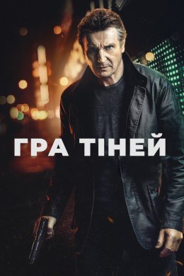 Постер Гра тіней