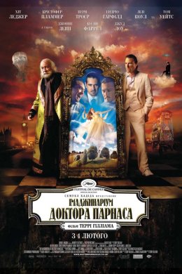 Постер Імаджинаріум Доктора Парнаса