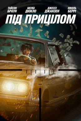 Постер Під прицілом