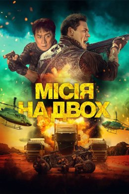 Постер Місія на двох
