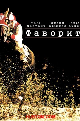 Постер Фаворит