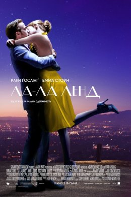 Постер Ла-Ла Ленд