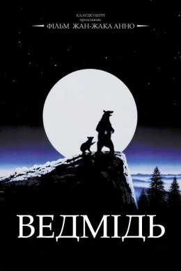 Постер Ведмідь