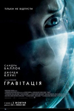 Постер Гравітація