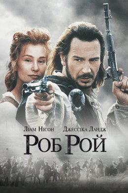Постер Роб Рой
