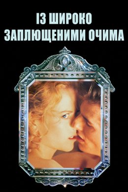 Постер Із широко заплющеними очима