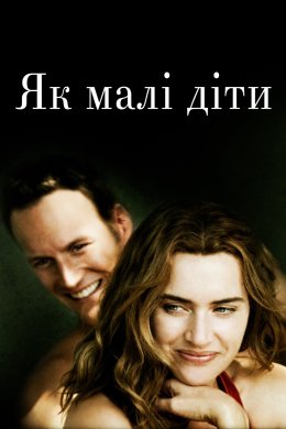 Постер Як малі діти