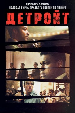 Постер Детройт