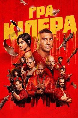 Постер Гра кілера