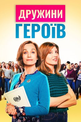 Постер Дружини героїв