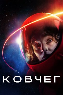 Постер Ковчег