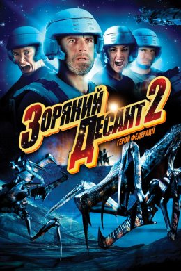 Постер Зоряний десант 2: Герой Федерації