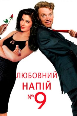 Постер Любовний напій №9