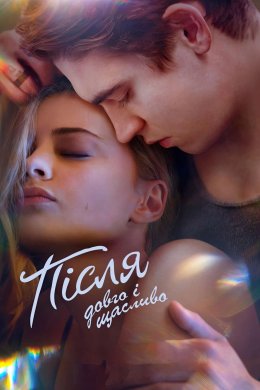 Постер Після. Довго і щасливо