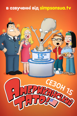 Постер Американський тато!