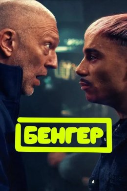 Постер Бенгер