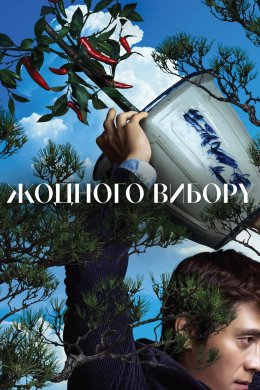 Постер Жодного вибору