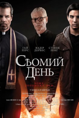 Постер Сьомий день