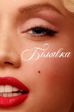 Постер Білявка