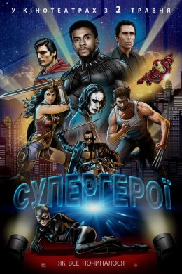 Постер Супергерої