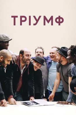 Постер Тріумф