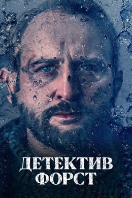 Постер Детектив Форст