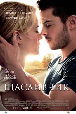 Постер Щасливчик