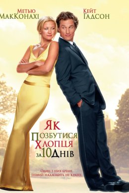 Постер Як позбутися хлопця за 10 днів