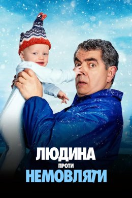Постер Людина проти немовляти