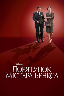 Постер Порятунок містера Бенкса