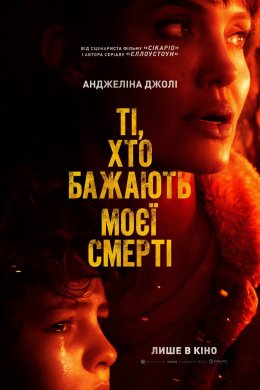 Постер Ті, хто бажають моєї смерті