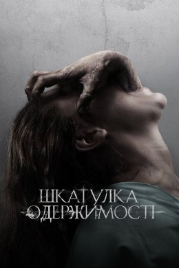 Постер Шкатулка одержимості