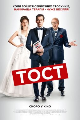 Постер Тост