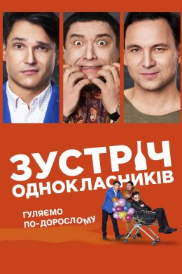 Постер Зустріч однокласників