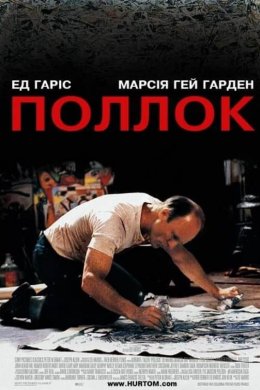 Постер Поллок